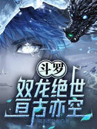 斗罗:双龙绝世,亘古亦空在线阅读