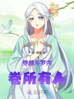 穿越斗罗内卷所有人在线阅读