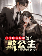 我囤货投喂,流亡憨公主逆袭成女帝在线阅读