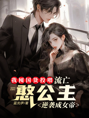 我囤货投喂，流亡憨公主逆袭成女帝在线阅读