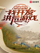 末法时代，我开发洪荒游戏在线阅读