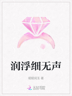 润浮细无声在线阅读