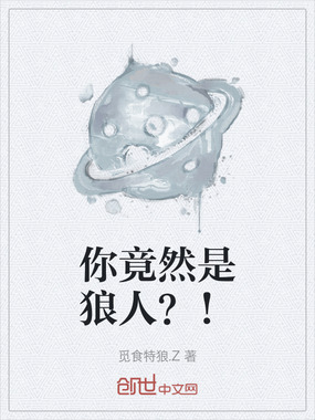 你竟然是狼人?!在线阅读