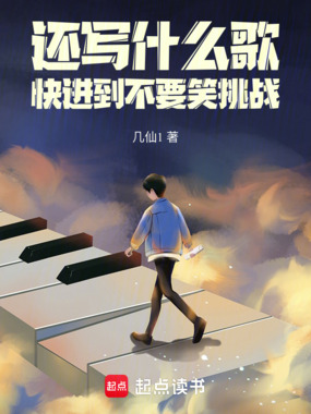 还写什么歌,快进到不要笑挑战在线阅读