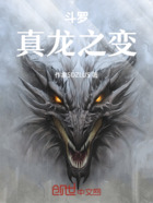 斗罗：真龙之变在线阅读
