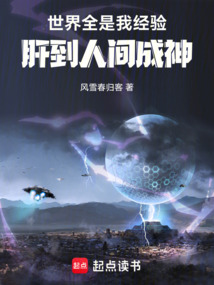 世界全是我經驗，肝到人間成神