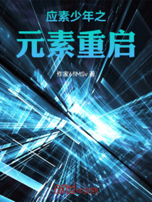 應素少年之元素重啟