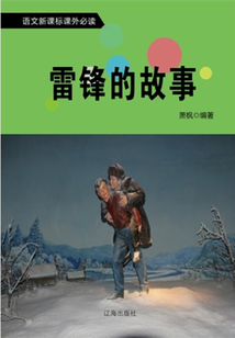 課外讀物：雷鋒的故事