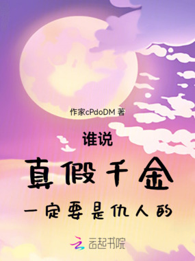 谁说真假千金一定要是仇人的在线阅读