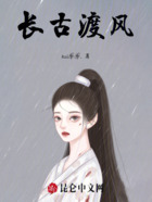长古渡风在线阅读
