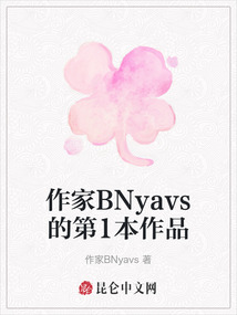 作家BNyavs的第1本作品