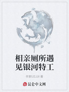 相亲厕所遇见银河特工在线阅读