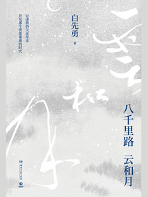 八千里路云和月