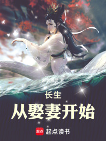 長生,從娶妻開始