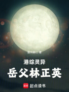港綜靈異，岳父林正英在線閱讀
