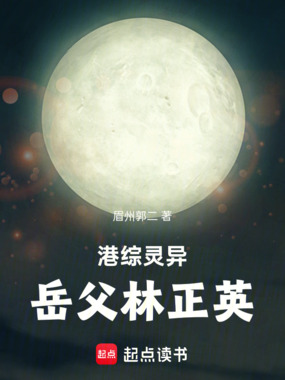 港综灵异,岳父林正英在线阅读