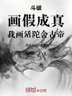 斗破:画假成真,我画活陀舍古帝在线阅读