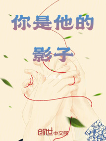 你是他的影子