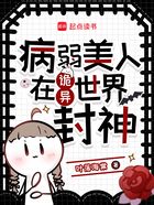 病弱美人在詭異世界封神在線閱讀