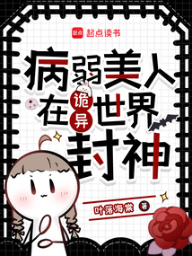 病弱美人在詭異世界封神