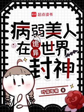 病弱美人在诡异世界封神在线阅读