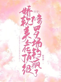 快穿:嬌氣包又被陰濕大佬盯上了