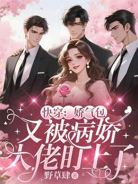 快穿：娇气包又被病娇大佬盯上了在线阅读