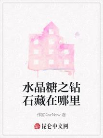 水晶糖之鉆石藏在哪里
