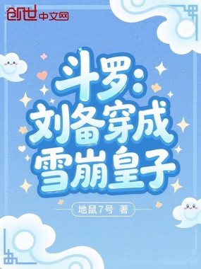 斗罗：刘备穿成雪崩皇子在线阅读