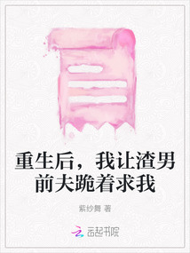 重生后,我讓渣男前夫跪著求我
