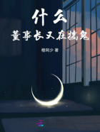什么！董事長又在搞鬼在線閱讀