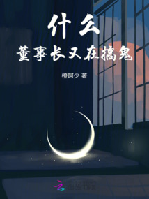 什么！董事長又在搞鬼