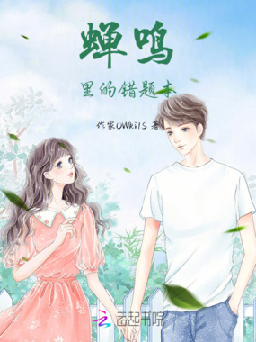 蝉鸣里的错题本在线阅读