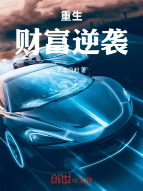 重生：财富逆袭在线阅读