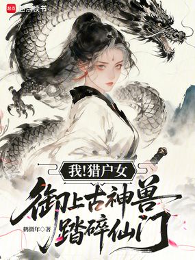 我！猎户女，御上古神兽踏碎仙门在线阅读