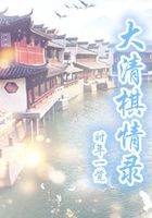大清棋情录在线阅读