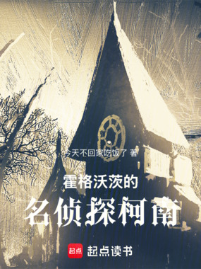 霍格沃茨的名侦探柯南在线阅读