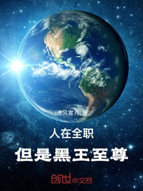 人在全职,但是黑王至尊在线阅读