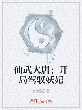 仙武大唐：开局驾驭妖妃在线阅读