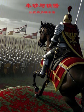 朱砂与铁锈在线阅读