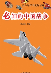 必知的中國戰爭（青少年軍事愛好培養）