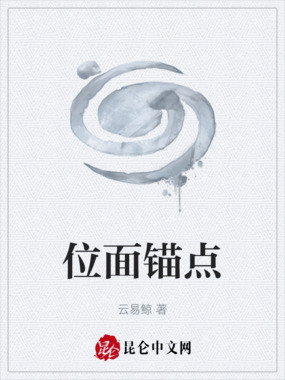 位面锚点在线阅读