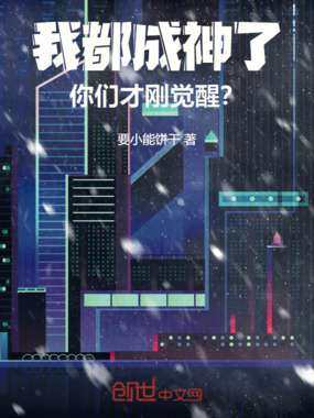 我都成神了,你们才刚觉醒?在线阅读