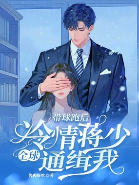 带球跑后,冷情蒋少全球通缉我在线阅读