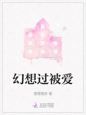 幻想过被爱在线阅读