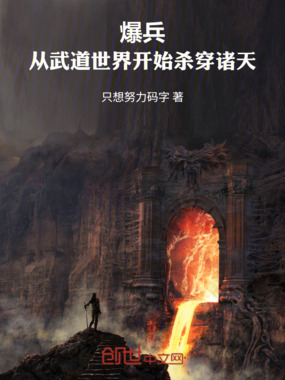 爆兵,从武道世界开始杀穿诸天在线阅读