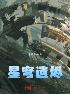星穹遗烬在线阅读