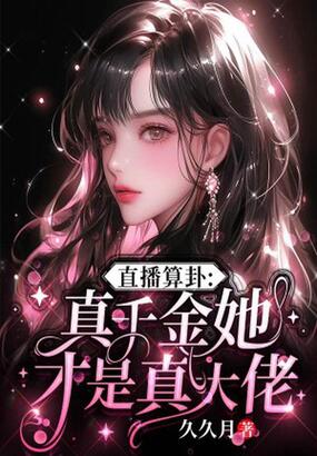 直播算卦：真千金她才是真大佬在线阅读