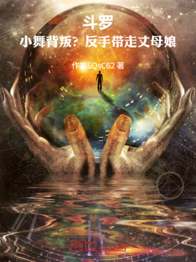 斗罗:小舞背叛?反手带走丈母娘在线阅读