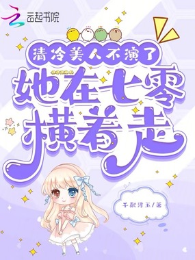清冷美人不演了,她在七零横着走在线阅读